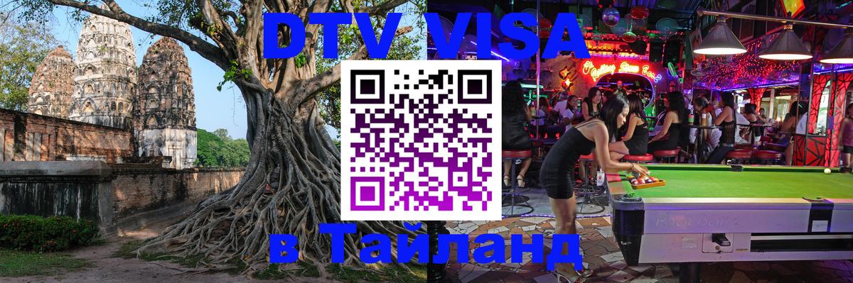 DTV (ДТВ) visa Таиланд 