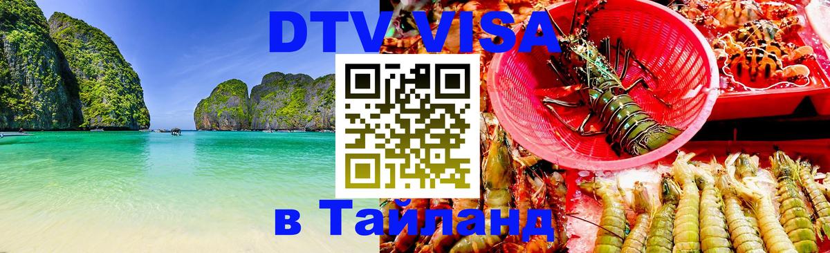 Destination Thailand Visa (DTV виза) 
